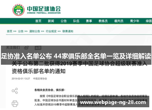 足协准入名单公布 44家俱乐部全名单一览及详细解读