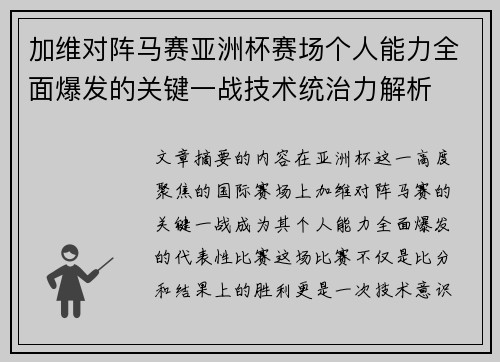 加维对阵马赛亚洲杯赛场个人能力全面爆发的关键一战技术统治力解析