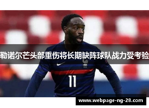 勒诺尔芒头部重伤将长期缺阵球队战力受考验