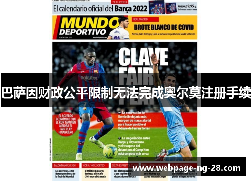 巴萨因财政公平限制无法完成奥尔莫注册手续