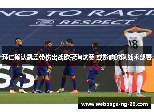 拜仁确认凯恩带伤出战欧冠淘汰赛 或影响球队战术部署