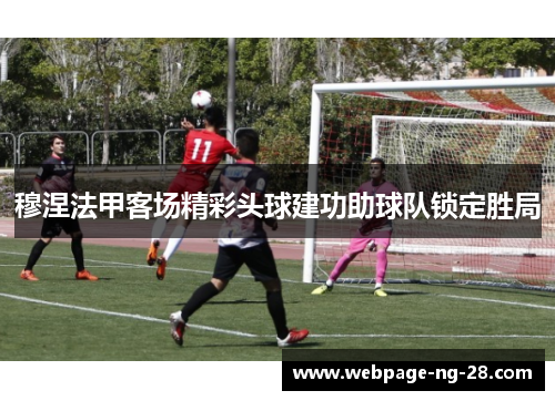 穆涅法甲客场精彩头球建功助球队锁定胜局