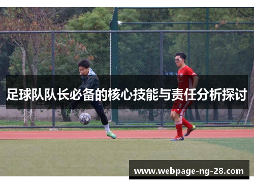 足球队队长必备的核心技能与责任分析探讨