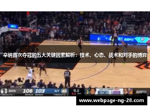 辛纳首次夺冠的五大关键因素解析：技术、心态、战术和对手的博弈