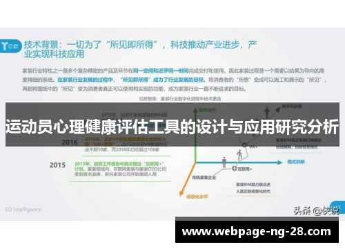 运动员心理健康评估工具的设计与应用研究分析