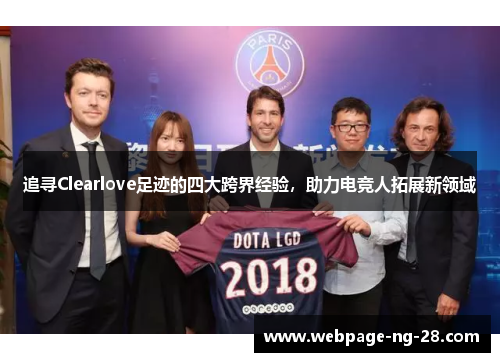 追寻Clearlove足迹的四大跨界经验，助力电竞人拓展新领域