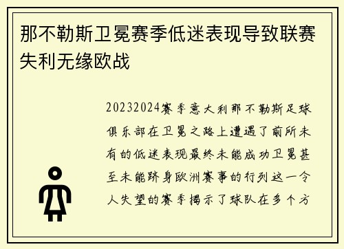 那不勒斯卫冕赛季低迷表现导致联赛失利无缘欧战