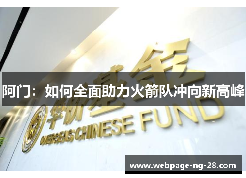 阿门：如何全面助力火箭队冲向新高峰