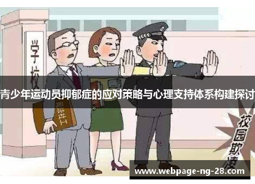 青少年运动员抑郁症的应对策略与心理支持体系构建探讨
