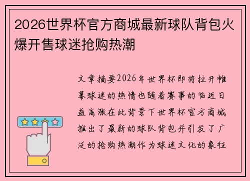 2026世界杯官方商城最新球队背包火爆开售球迷抢购热潮