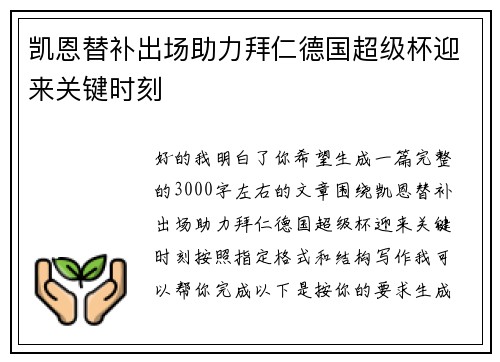 凯恩替补出场助力拜仁德国超级杯迎来关键时刻