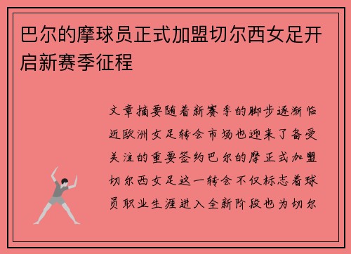 巴尔的摩球员正式加盟切尔西女足开启新赛季征程