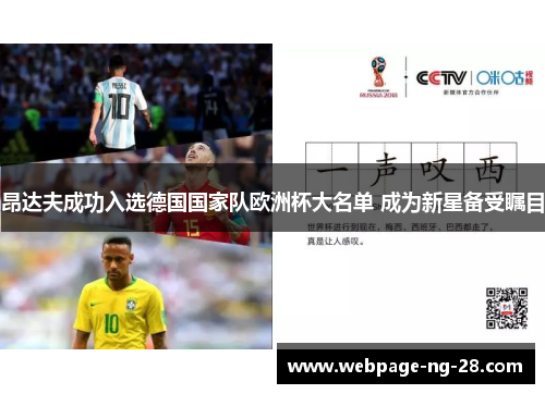 昂达夫成功入选德国国家队欧洲杯大名单 成为新星备受瞩目