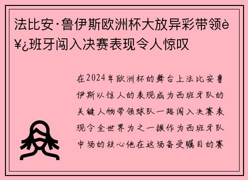 法比安·鲁伊斯欧洲杯大放异彩带领西班牙闯入决赛表现令人惊叹
