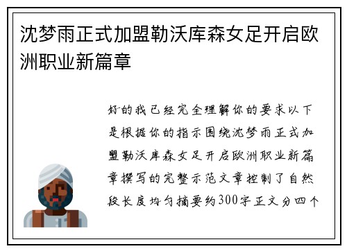 沈梦雨正式加盟勒沃库森女足开启欧洲职业新篇章