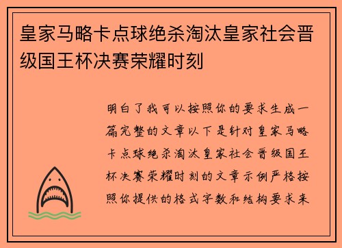 皇家马略卡点球绝杀淘汰皇家社会晋级国王杯决赛荣耀时刻