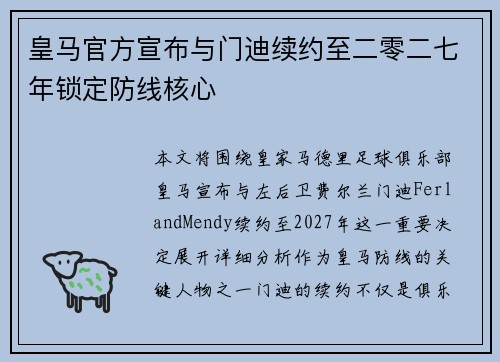 皇马官方宣布与门迪续约至二零二七年锁定防线核心