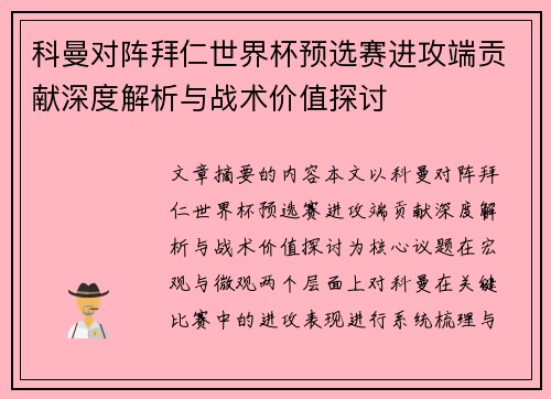 科曼对阵拜仁世界杯预选赛进攻端贡献深度解析与战术价值探讨