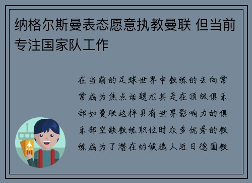 纳格尔斯曼表态愿意执教曼联 但当前专注国家队工作