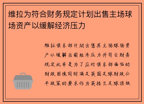 维拉为符合财务规定计划出售主场球场资产以缓解经济压力