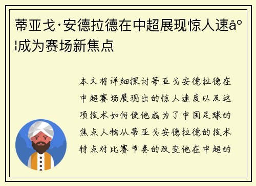 蒂亚戈·安德拉德在中超展现惊人速度成为赛场新焦点