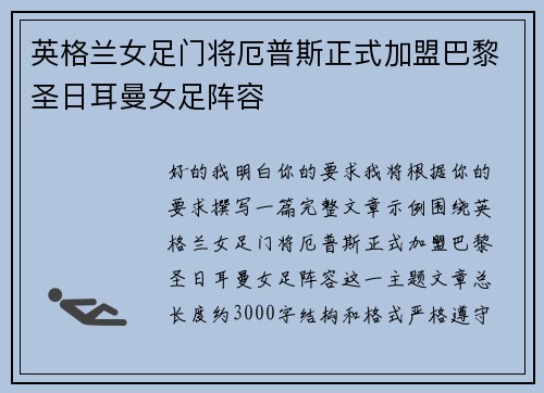 英格兰女足门将厄普斯正式加盟巴黎圣日耳曼女足阵容