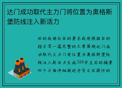 达门成功取代主力门将位置为奥格斯堡防线注入新活力