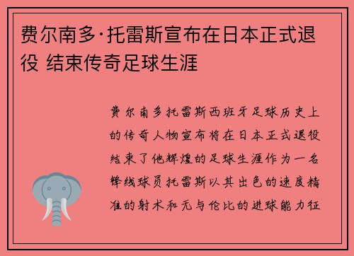 费尔南多·托雷斯宣布在日本正式退役 结束传奇足球生涯