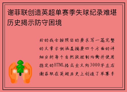 谢菲联创造英超单赛季失球纪录难堪历史揭示防守困境