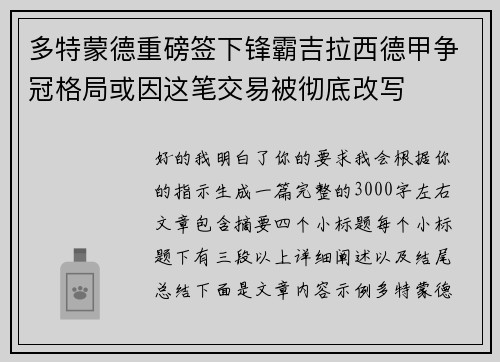 多特蒙德重磅签下锋霸吉拉西德甲争冠格局或因这笔交易被彻底改写