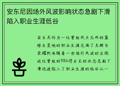 安东尼因场外风波影响状态急剧下滑陷入职业生涯低谷