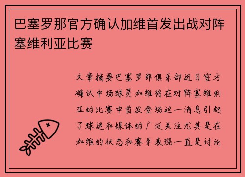 巴塞罗那官方确认加维首发出战对阵塞维利亚比赛