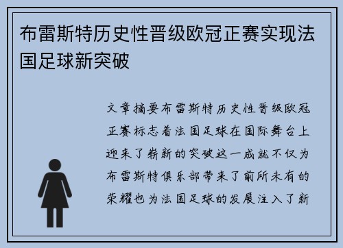 布雷斯特历史性晋级欧冠正赛实现法国足球新突破