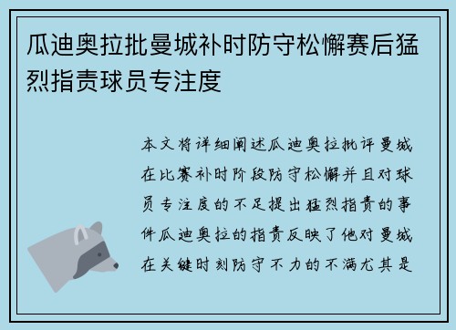 瓜迪奥拉批曼城补时防守松懈赛后猛烈指责球员专注度