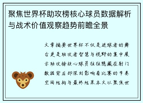 聚焦世界杯助攻榜核心球员数据解析与战术价值观察趋势前瞻全景