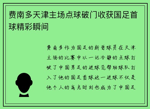 费南多天津主场点球破门收获国足首球精彩瞬间