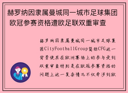 赫罗纳因隶属曼城同一城市足球集团 欧冠参赛资格遭欧足联双重审查