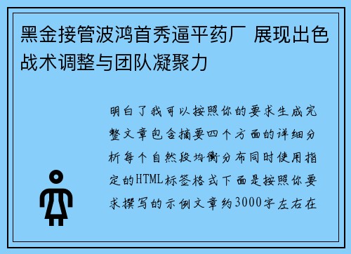 黑金接管波鸿首秀逼平药厂 展现出色战术调整与团队凝聚力
