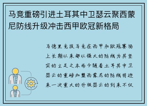 马竞重磅引进土耳其中卫瑟云聚西蒙尼防线升级冲击西甲欧冠新格局
