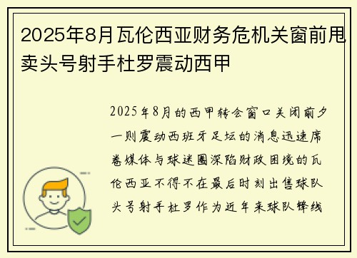 2025年8月瓦伦西亚财务危机关窗前甩卖头号射手杜罗震动西甲