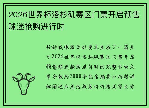 2026世界杯洛杉矶赛区门票开启预售球迷抢购进行时