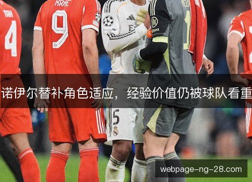 诺伊尔替补角色适应，经验价值仍被球队看重