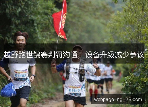 越野跑世锦赛判罚沟通，设备升级减少争议